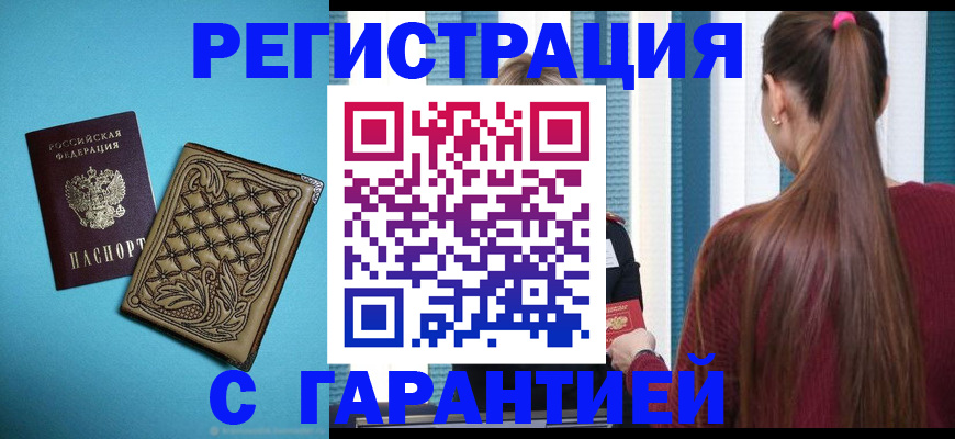 прописка гарантия в Дальнереченске